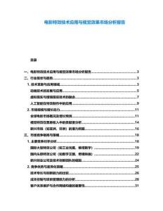 電影特效技術(shù)應(yīng)用與視覺效果市場(chǎng)分析報(bào)告