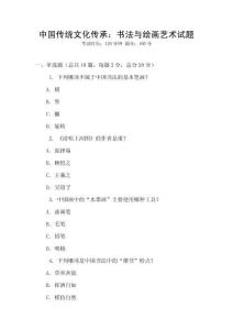 中国传统文化传承：书法与绘画艺术试题