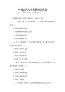 中國古典文學名篇閱讀試題
