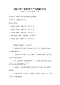 2026年注冊稅務(wù)師考試真題解析