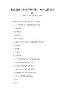 科技創新與知識產權保護：專利法解析試題