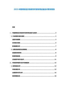 2025中國(guó)博物館文物保存環(huán)境專(zhuān)用設(shè)備技術(shù)要求報(bào)告