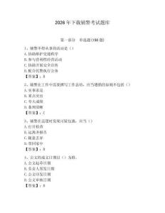 2026年下載輔警考試題庫（易錯題）