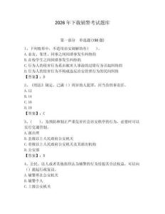 2026年下載輔警考試題庫（有一套）