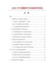 2025年中國藤席市場調查研究報告
