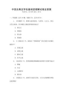 中國(guó)古典文學(xué)名著閱讀理解試卷及答案
