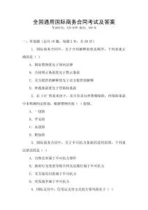 全國通用國際商務合同考試及答案