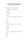 中國(guó)古典文學(xué)閱讀與鑒賞試題