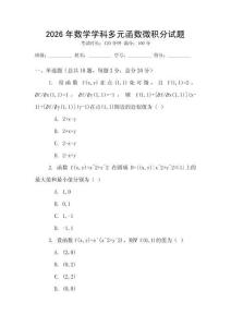 2026年數學學科多元函數微積分試題