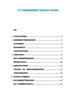 2025中國健康管理服務(wù)產(chǎn)品創(chuàng)新與客戶黏性提升