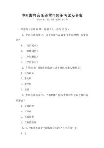 中國(guó)古典音樂鑒賞與傳承考試及答案