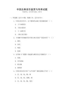 中國(guó)古典音樂鑒賞與傳承試題