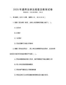 2025年通用法律法规普及教育试卷