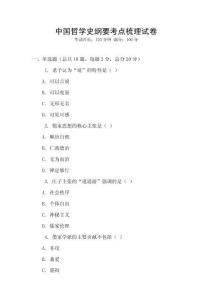 中國哲學史綱要考點梳理試卷