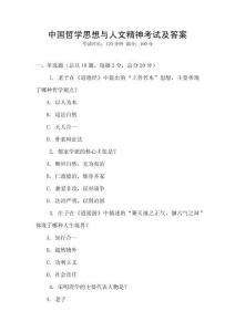 中國哲學思想與人文精神考試及答案