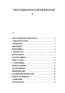 中國動力電池梯次利用技術突破及商業模式分析報告