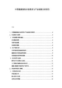 中國健康保險市場需求與產品創新分析報告