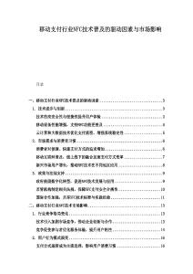 移動支付行業(yè)NFC技術(shù)普及的驅(qū)動因素與市場影響