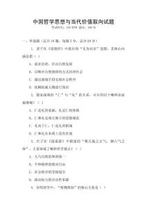 中國哲學思想與當代價值取向試題