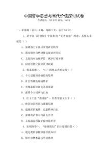 中國哲學思想與當代價值探討試卷