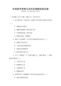 中國哲學思想與當代價值解讀測試卷