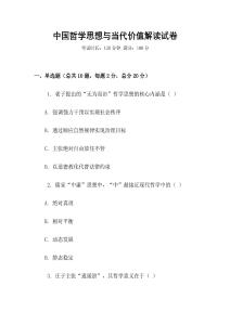 中國哲學思想與當代價值解讀試卷