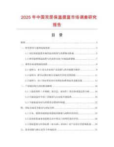 2025年中國雙層保溫提籃市場調查研究報告