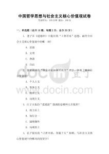 中國哲學思想與社會主義核心價值觀試卷