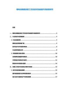 鋰電池隔膜涂覆工藝改進(jìn)對(duì)性能提升貢獻(xiàn)度研究