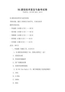 5G通信技術普及與備考試卷