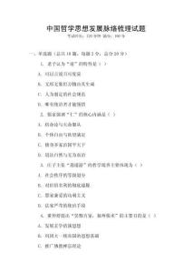 中國哲學思想發展脈絡梳理試題
