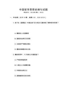 中國哲學思想史綱與試題