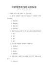 中國哲學思想史綱考點梳理試卷