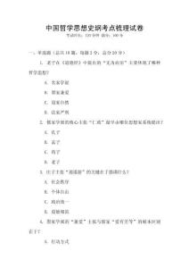 中國哲學思想史綱考點梳理試卷