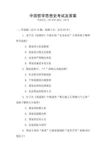 中國哲學思想史考試及答案