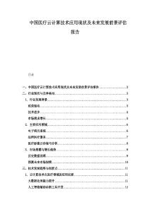中國醫(yī)療云計算技術(shù)應(yīng)用現(xiàn)狀及未來發(fā)展前景評估報告