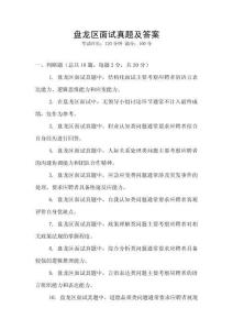 盘龙区面试真题及答案