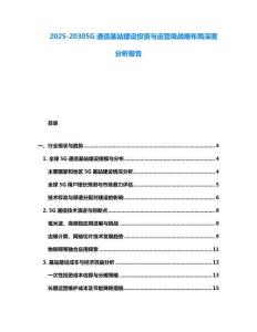 2025-20305G通信基站建設(shè)投資與運營商戰(zhàn)略布局深度分析報告