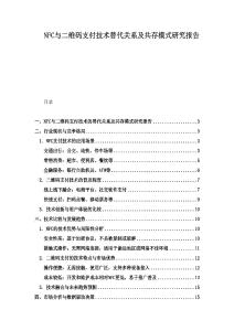 NFC與二維碼支付技術(shù)替代關(guān)系及共存模式研究報告