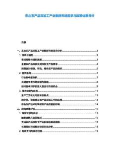 東北農產品深加工產業集群市場需求與政策優惠分析