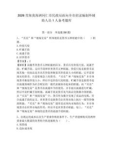 2026青海黃海洲同仁市民政局面向全市招錄編制外輔助人員1人備考題庫含答案詳解