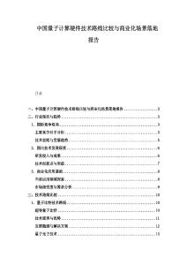 中国量子计算硬件技术路线比较与商业化场景落地报告
