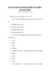 知識產(chǎn)權(quán)保護在創(chuàng)新驅(qū)動發(fā)展中的關鍵作用考試及答案
