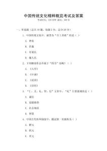 中國傳統(tǒng)文化精粹概覽考試及答案