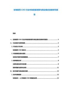 生物醫(yī)藥CXO行業(yè)市場容量測算與商業(yè)模式創(chuàng)新研究報告