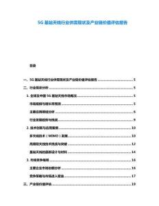 5G基站天線行業(yè)供需現(xiàn)狀及產(chǎn)業(yè)鏈價值評估報告