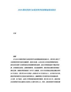 2025国际贸易行业现状审评投资路途规划报告