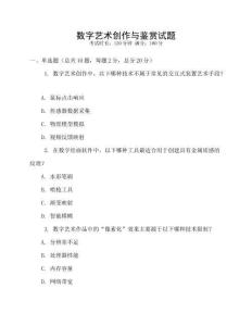 數(shù)字藝術創(chuàng)作與鑒賞試題