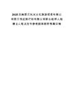 2025云南怒江風光文化旅游投資有限公司怒江悅達旅行社有限公司職業經理人招聘2人筆試歷年參考題庫附帶答案詳解