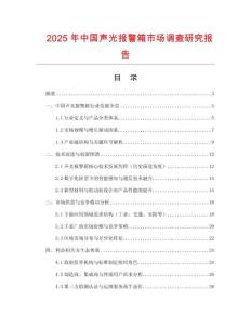 2025年中國聲光報(bào)警箱市場調(diào)查研究報(bào)告